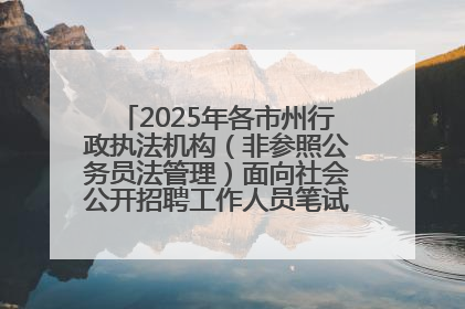 2025年各市州行政执法机构（非参照公务员法管理）面向社会公开招聘工作人员笔试加分人员公示