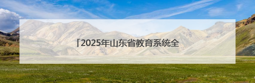 2025年山东省教育系统全国爱眼日主题推进活动启动