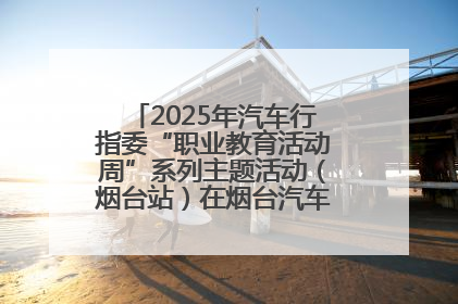 2025年汽车行指委“职业教育活动周”系列主题活动（烟台站）在烟台汽车工程职业学院举办