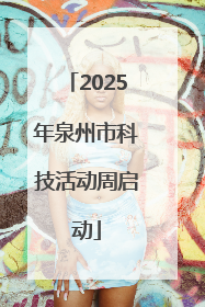 2025年泉州市科技活动周启动