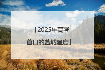 2025年高考首日的盐城温度