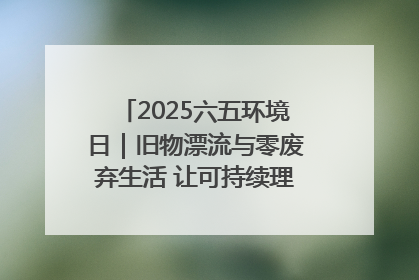 2025六五环境日｜旧物漂流与零废弃生活 让可持续理念走进山西社区