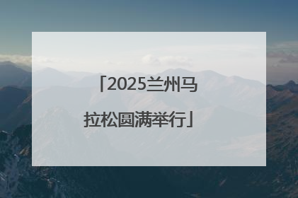 2025兰州马拉松圆满举行