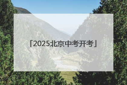2025北京中考开考