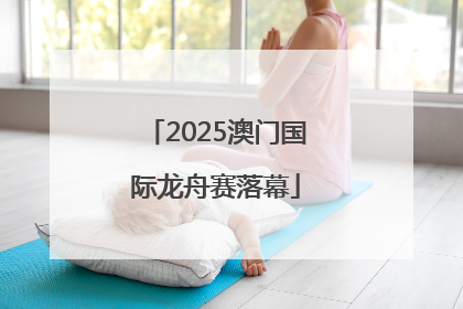2025澳门国际龙舟赛落幕