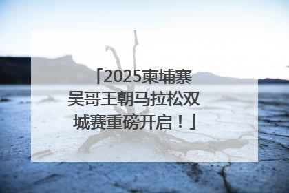 2025柬埔寨吴哥王朝马拉松双城赛重磅开启！