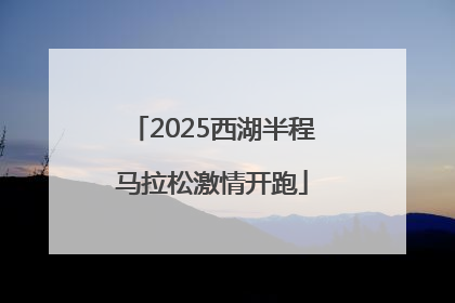 2025西湖半程马拉松激情开跑