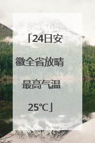 24日安徽全省放晴 最高气温25℃