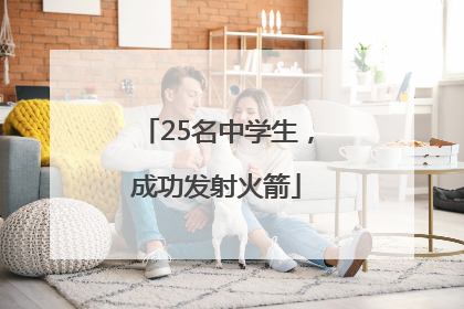 25名中学生，成功发射火箭