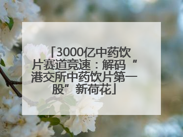 3000亿中药饮片赛道竞速：解码“港交所中药饮片第一股”新荷花