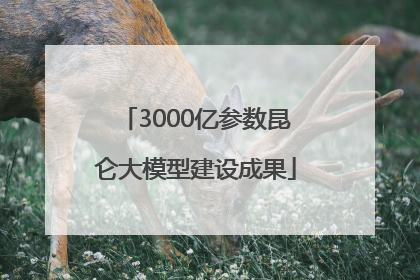3000亿参数昆仑大模型建设成果