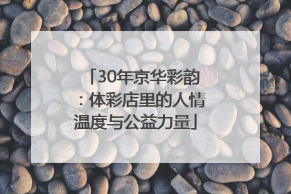 30年京华彩韵：体彩店里的人情温度与公益力量