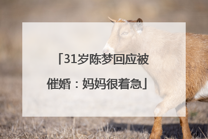 31岁陈梦回应被催婚：妈妈很着急