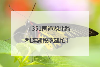 351国道湖北监利连湖段改建忙