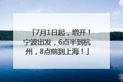 7月1日起，增开！宁波出发，6点半到杭州，8点前到上海！