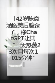 42岁陈意涵医美后脸歪了，称ChatGPT让其“一天热敷23次且每次1015分钟”