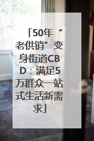50年“老供销”变身街道CBD：满足5万群众一站式生活新需求