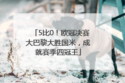 5比0！欧冠决赛大巴黎大胜国米，成就赛季四冠王
