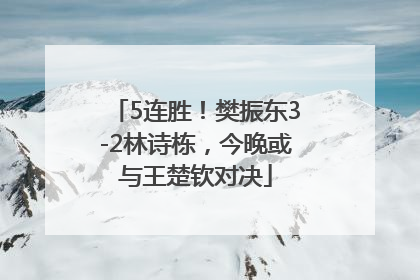 5连胜！樊振东3-2林诗栋，今晚或与王楚钦对决