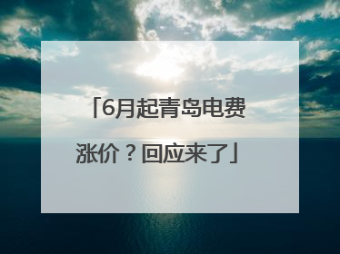 6月起青岛电费涨价？回应来了