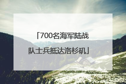 700名海军陆战队士兵抵达洛杉矶