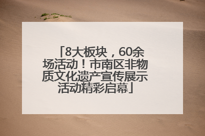 8大板块，60余场活动！市南区非物质文化遗产宣传展示活动精彩启幕