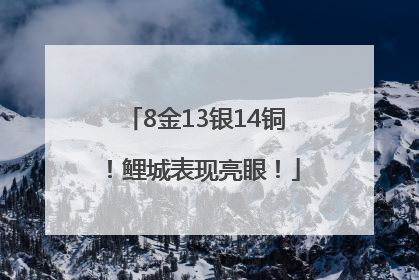 8金13银14铜！鲤城表现亮眼！