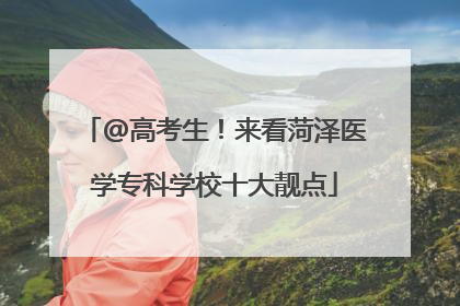 @高考生！来看菏泽医学专科学校十大靓点