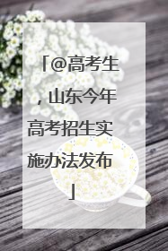 @高考生，山东今年高考招生实施办法发布