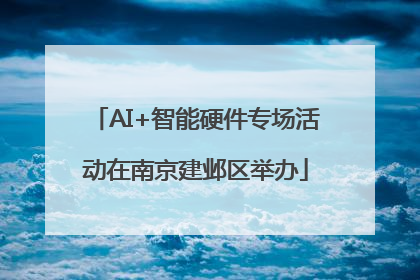 AI+智能硬件专场活动在南京建邺区举办