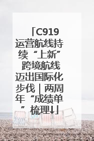 C919运营航线持续“上新” 跨境航线迈出国际化步伐｜两周年“成绩单”梳理↓