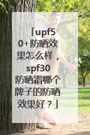 upf50+防晒效果怎么样，spf30防晒霜哪个牌子的防晒效果好？